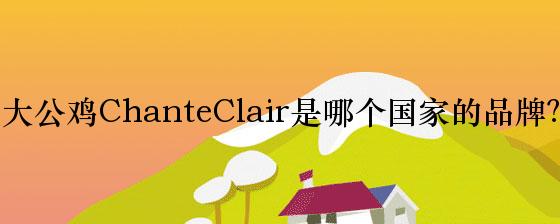大公鸡ChanteClair是哪个国家的品牌？