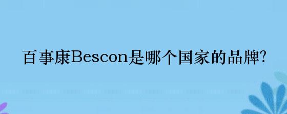 百事康Bescon是哪个国家的品牌？