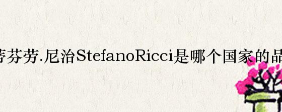 史蒂芬劳.尼治StefanoRicci是哪个国家的品牌？
