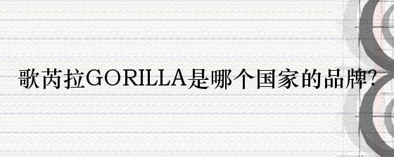 歌芮拉GORILLA是哪个国家的品牌？