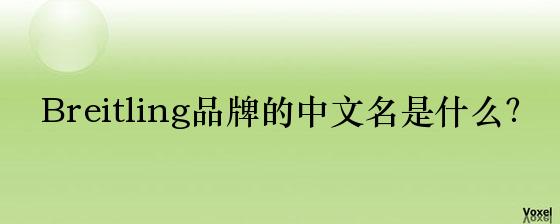 Breitling品牌的中文名是什么？