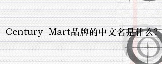 Century  Mart品牌的中文名是什么？