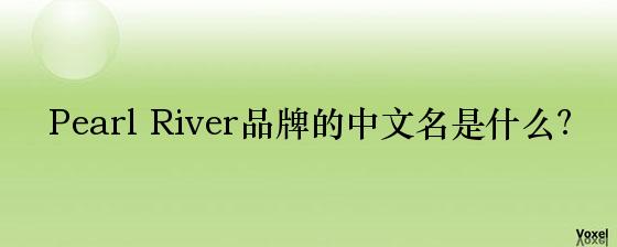 Pearl River品牌的中文名是什么？