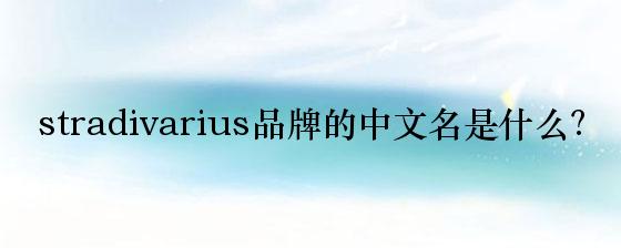 stradivarius品牌的中文名是什么？