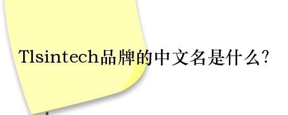 Tlsintech品牌的中文名是什么？