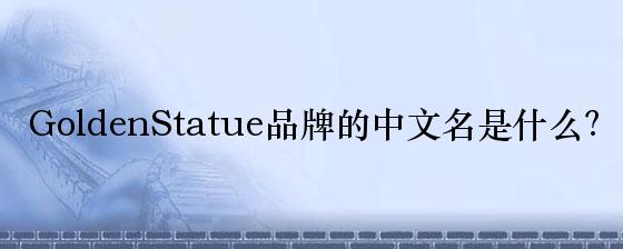 GoldenStatue品牌的中文名是什么？