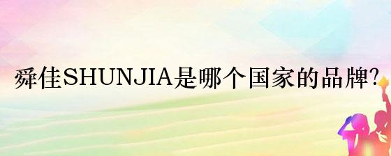舜佳SHUNJIA是哪个国家的品牌？