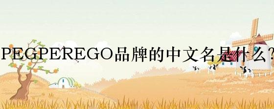 PEGPEREGO品牌的中文名是什么？