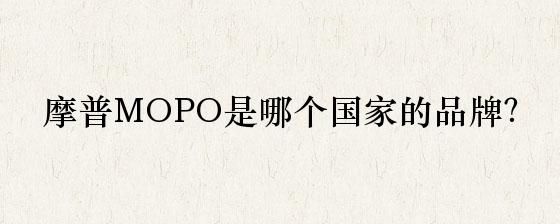 摩普MOPO是哪个国家的品牌？