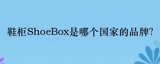 ShoeBox品牌的中文名是什么？