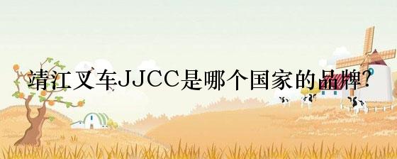 靖江叉车JJCC是哪个国家的品牌？