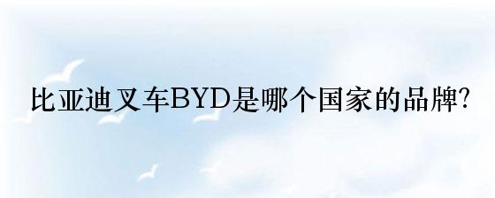 比亚迪叉车BYD是哪个国家的品牌？