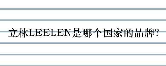 LEELEN品牌的中文名是什么？