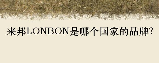 LONBON品牌的中文名是什么？