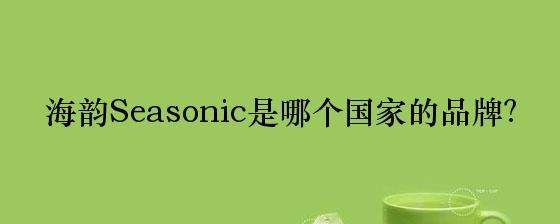Seasonic品牌的中文名是什么？