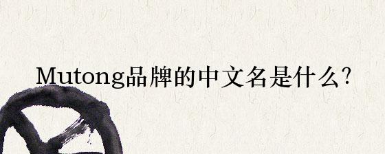 Mutong品牌的中文名是什么？