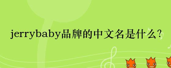 jerrybaby品牌的中文名是什么？