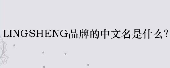LINGSHENG品牌的中文名是什么？