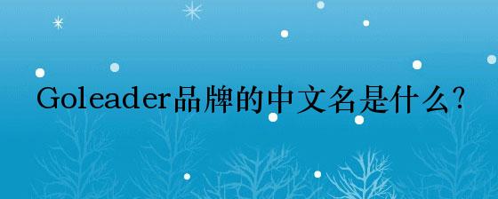 Goleader品牌的中文名是什么？
