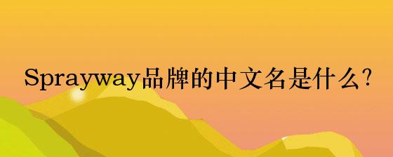 Sprayway品牌的中文名是什么？