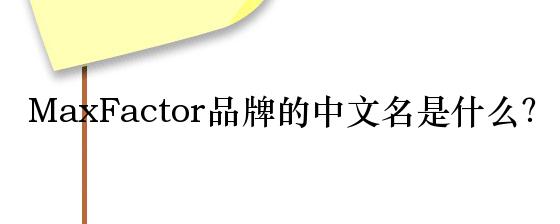 MaxFactor品牌的中文名是什么？