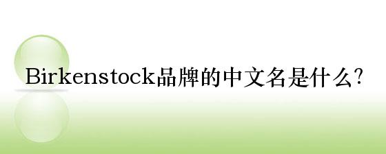 Birkenstock品牌的中文名是什么？