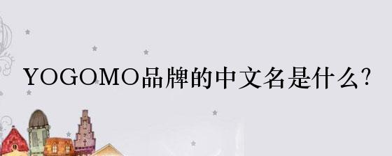 YOGOMO品牌的中文名是什么？