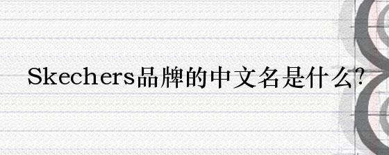 Skechers品牌的中文名是什么？