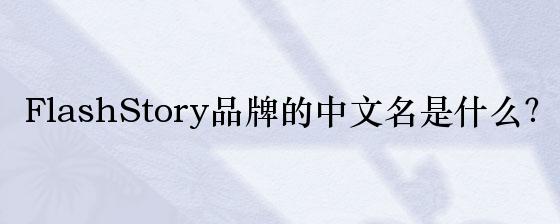 FlashStory品牌的中文名是什么？