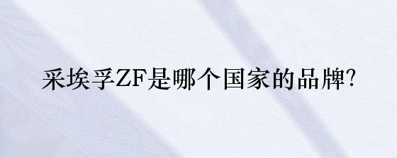 ZF品牌的中文名是什么？