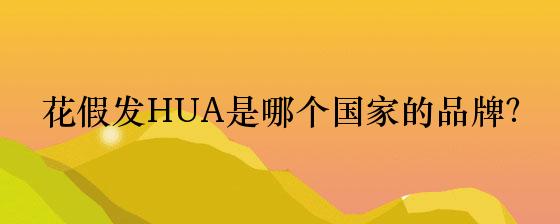 HUA品牌的中文名是什么？