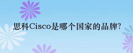 Cisco品牌的中文名是什么？
