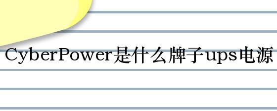 CyberPower是什么牌子ups电源