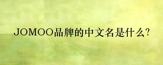 JOMOO品牌的中文名是什么？