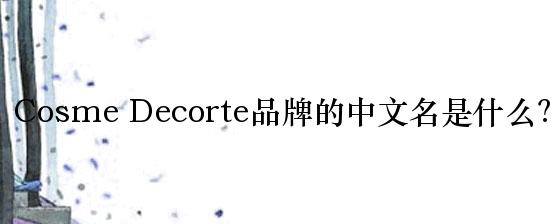 Cosme Decorte品牌的中文名是什么？