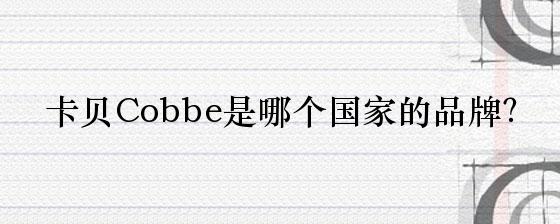 卡贝Cobbe是哪个国家的品牌？