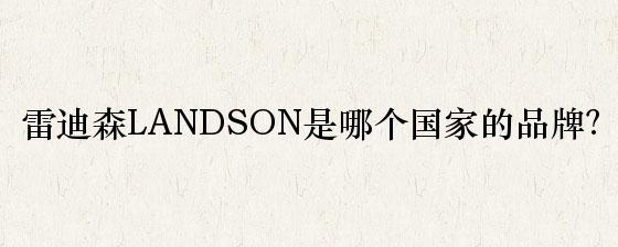 雷迪森LANDSON是哪个国家的品牌？