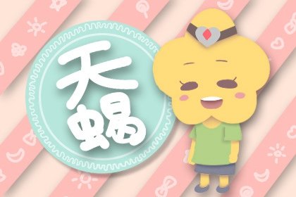 判答 天蝎座2025年1月运势详解