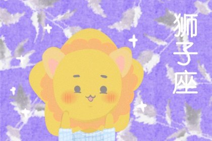 狮子座最不合的星座 默契度很低