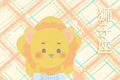 2021年狮子座健康运好吗 日渐消瘦运势不理想