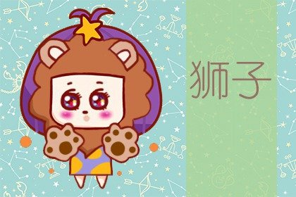 2021年8月狮子座正财旺吗 怎么样