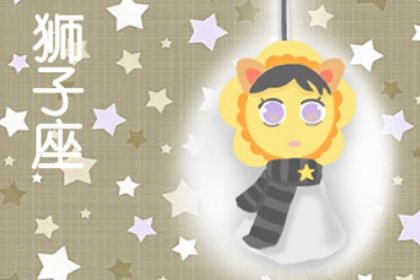 十二星座雷区大揭秘 | 狮子座
