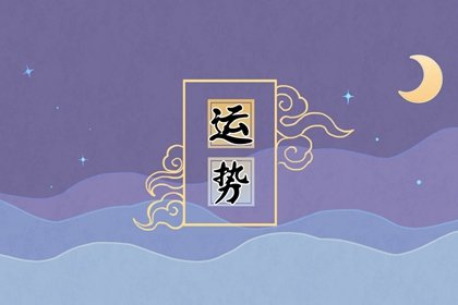 第一星运 2022年狮子座8月运势