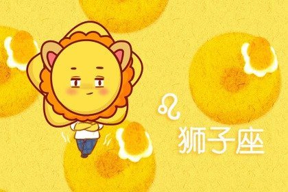 狮子座一生中最害怕的三件事 怕得不到肯定