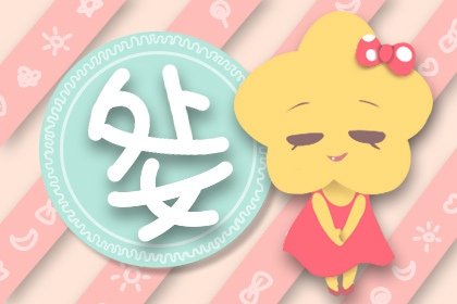 2022年属猪处女座的全年运势详解 “绞煞”入命处境糟糕