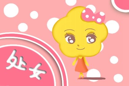 处女座不可试探的底线 严重至断绝来往