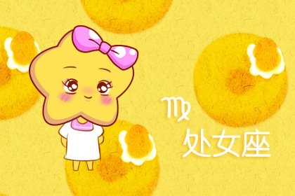 苏珊米勒 处女座12月运势吉凶