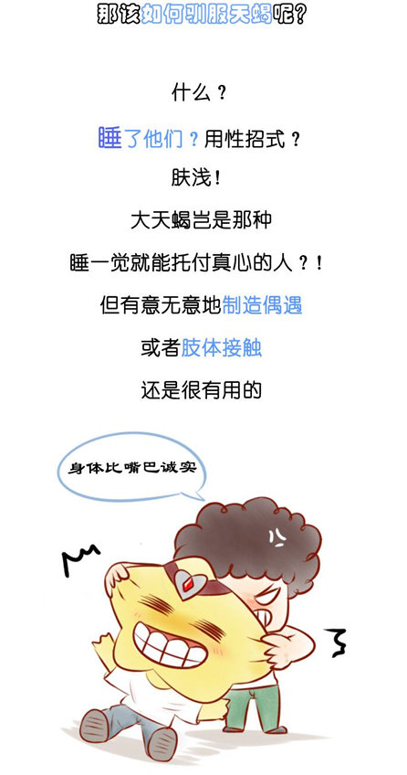 不（教）要（你）招（驯）惹（服）天蝎座