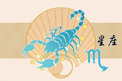 10月天蝎需注意的开运小tips 开运指南建议
