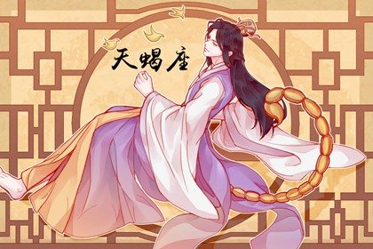 2021年天蝎男偏财运好不好 起起伏伏不太稳定